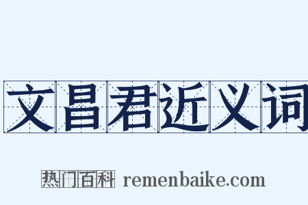 文昌君近义词是什么意思的图片